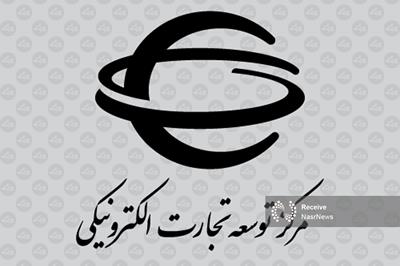 امسال ۲۹ هزار نماد تجارت الکترونیکی صادر شد