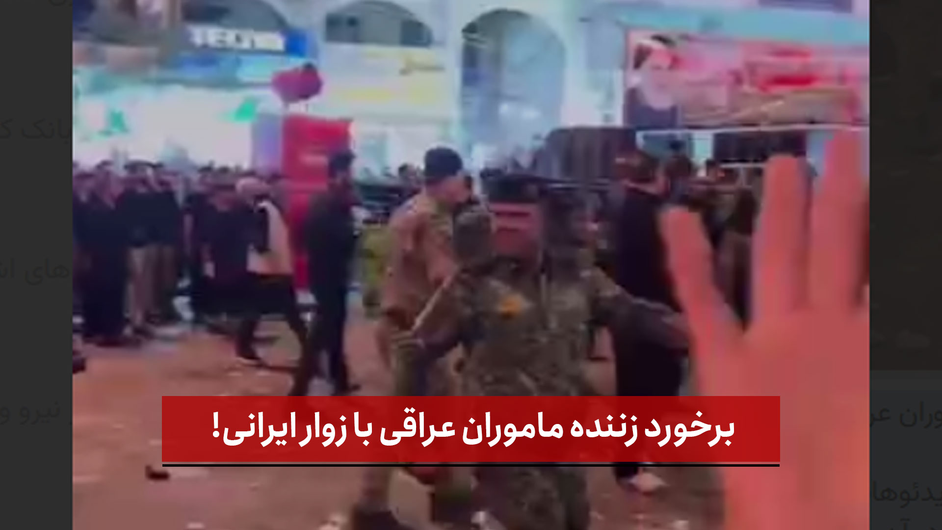 فیلم | برخورد زننده ماموران عراقی با زوار ایرانی!