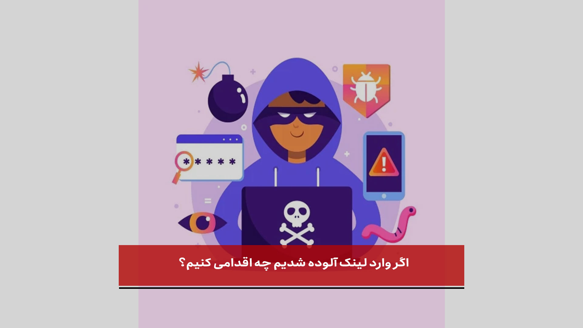 فیلم | اگر وارد لینک آلوده شدیم چه اقدامی کنیم؟