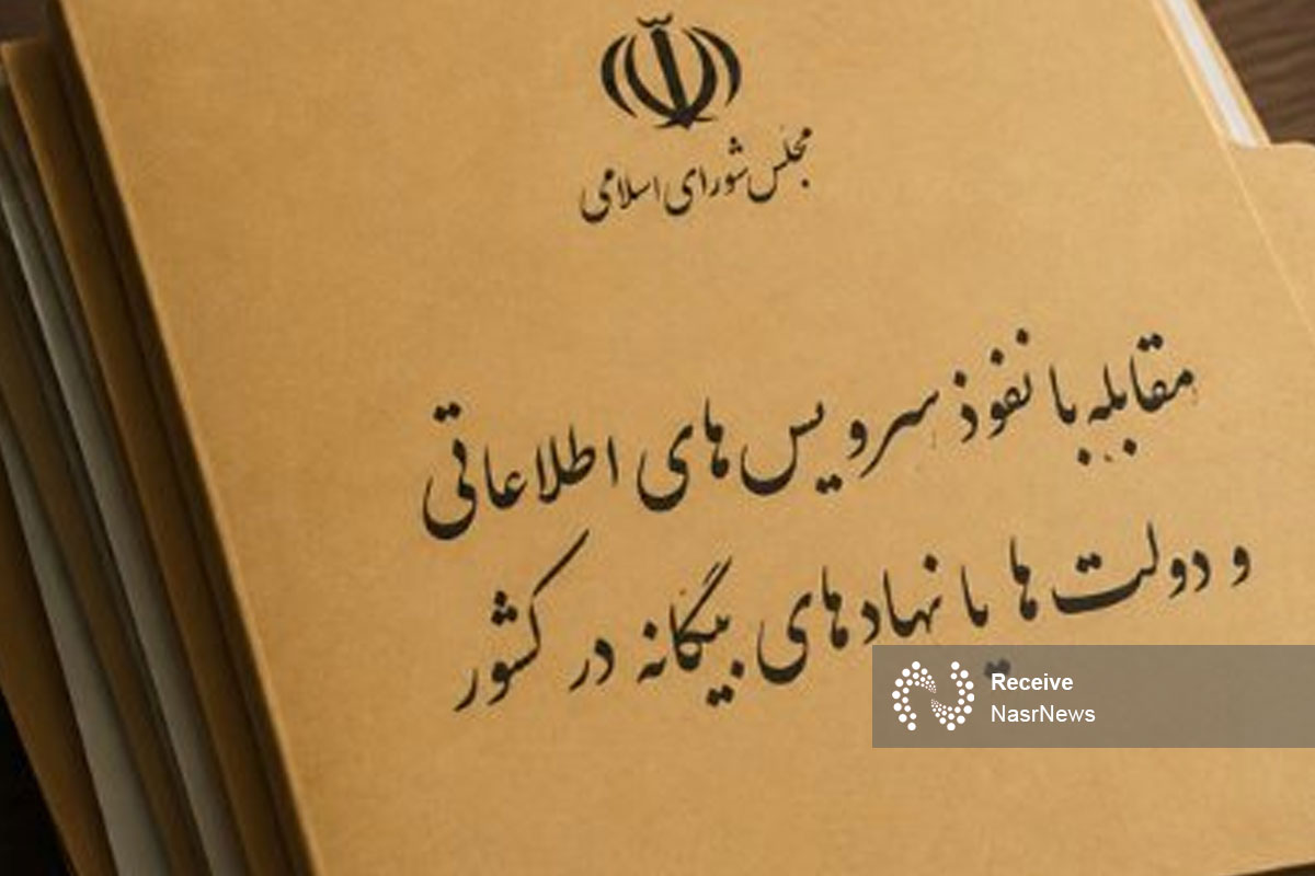 طرح مقابله با نفوذ؛ بازگشت «اجبار به ثبت فعالیت دستگاه‌ها با خارج» به کمیسیون امنیت ملی