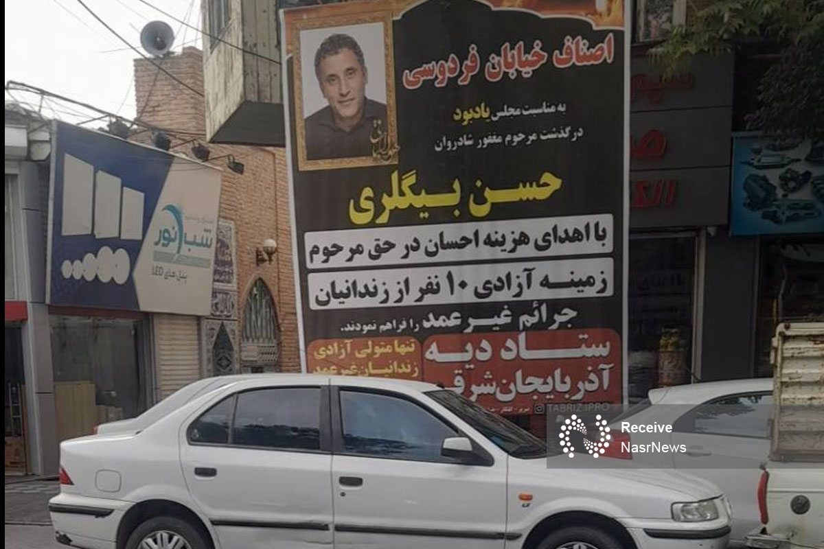 مراسم ترحیم حسن بیگلری برگزار شد