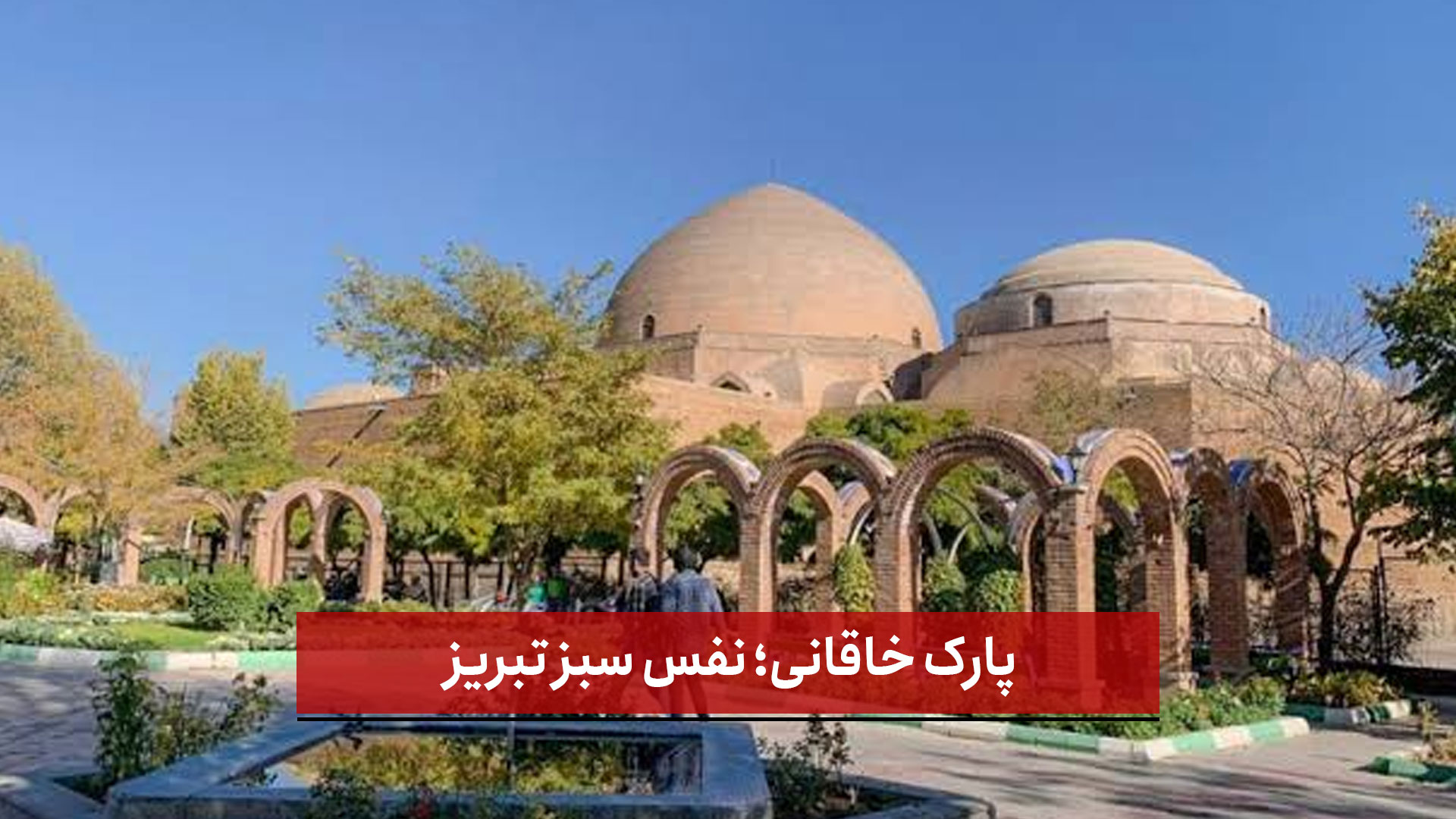 فیلم | پارک خاقانی؛ نفس سبز تبریز