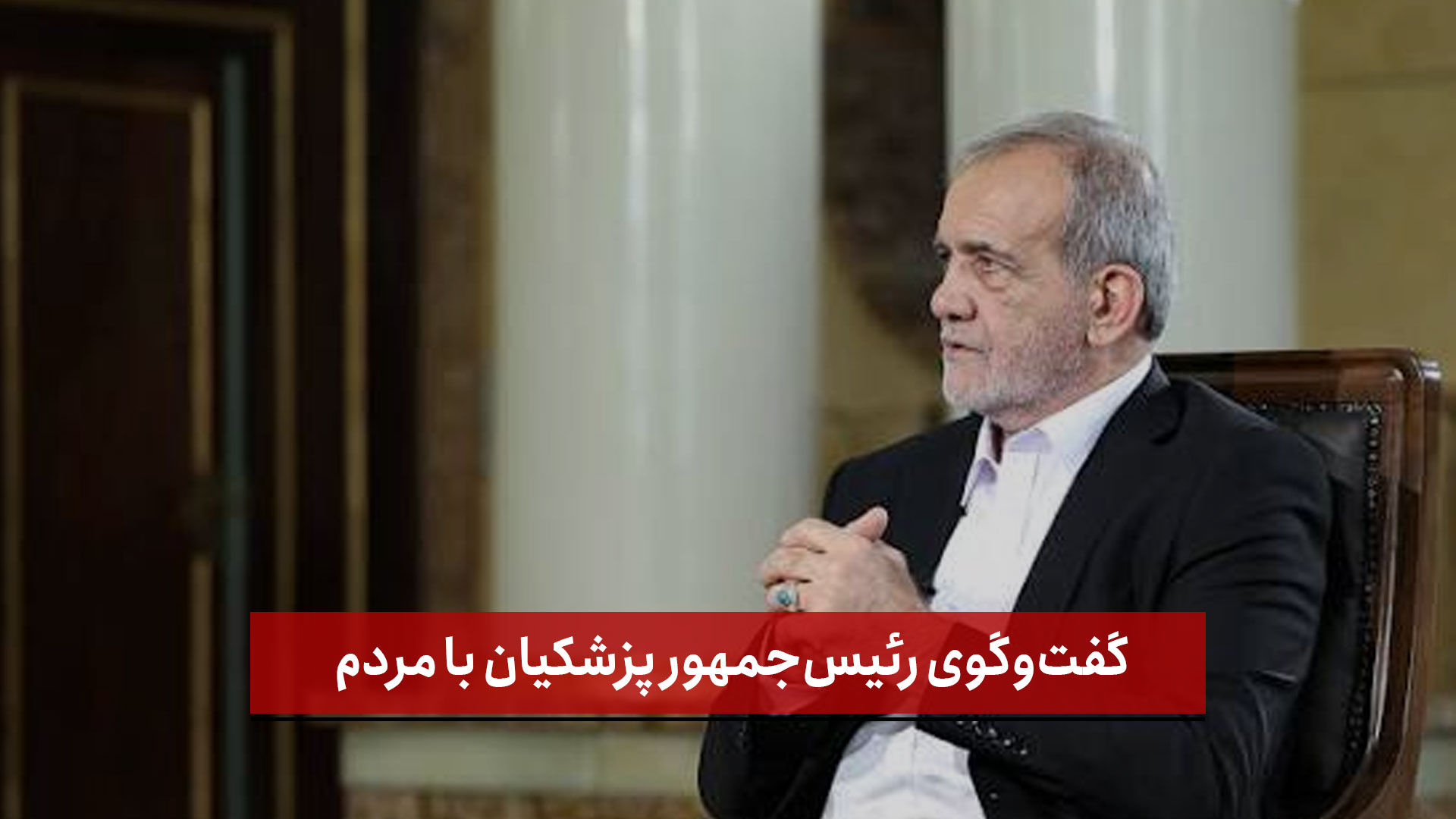فیلم | گفت‌وگوی رئیس‌جمهور پزشکیان با مردم به مناسبت هفته دولت