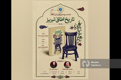 تاریخ ۱۷۰ ساله کنشگری اقتصادی تبریز به رشته تحریر درآمد