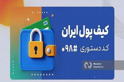 کیف پول ایران؛ انجام تراکنش‌های مالی بدون نیاز به اینترنت