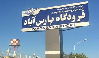 پرواز پارس‌ آباد - تهران برقرار شد