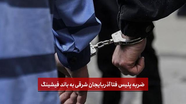 فیلم |ضربه پلیس فتا آذربایجان شرقی به باند فیشینگ