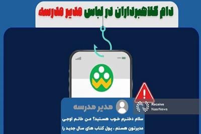 تله جدید کلاهبرداران با نام مدیر مدرسه