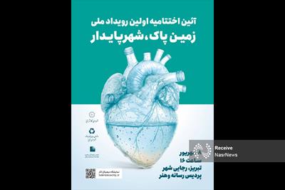 اختتامیه نخستین رویداد ملے «زمین پاڪ،شهر پایدار» هشتم شهریور در تبریز برگزار می‌شود