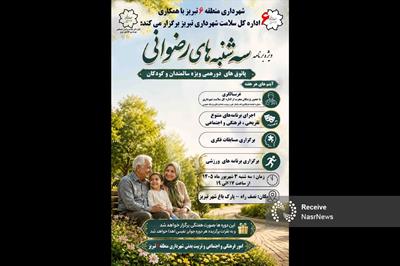 «سه‌شنبه‌های رضوانی»؛ فرصتی برای نشاط و سلامت در قلب تبریز