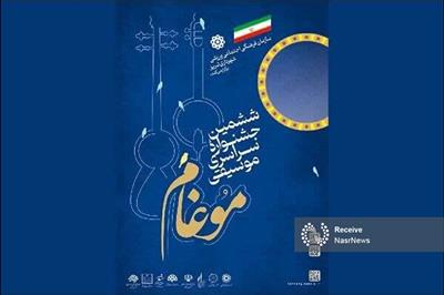 ارسال آثار هنرمندان ۱۰ استان کشور به ششمین جشنواره سراسری موسیقی موغام