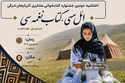 برگزاری اختتامیه دومین جشنواره کتابخوانی عشایری آذربایجان‌شرقی در کلیبر