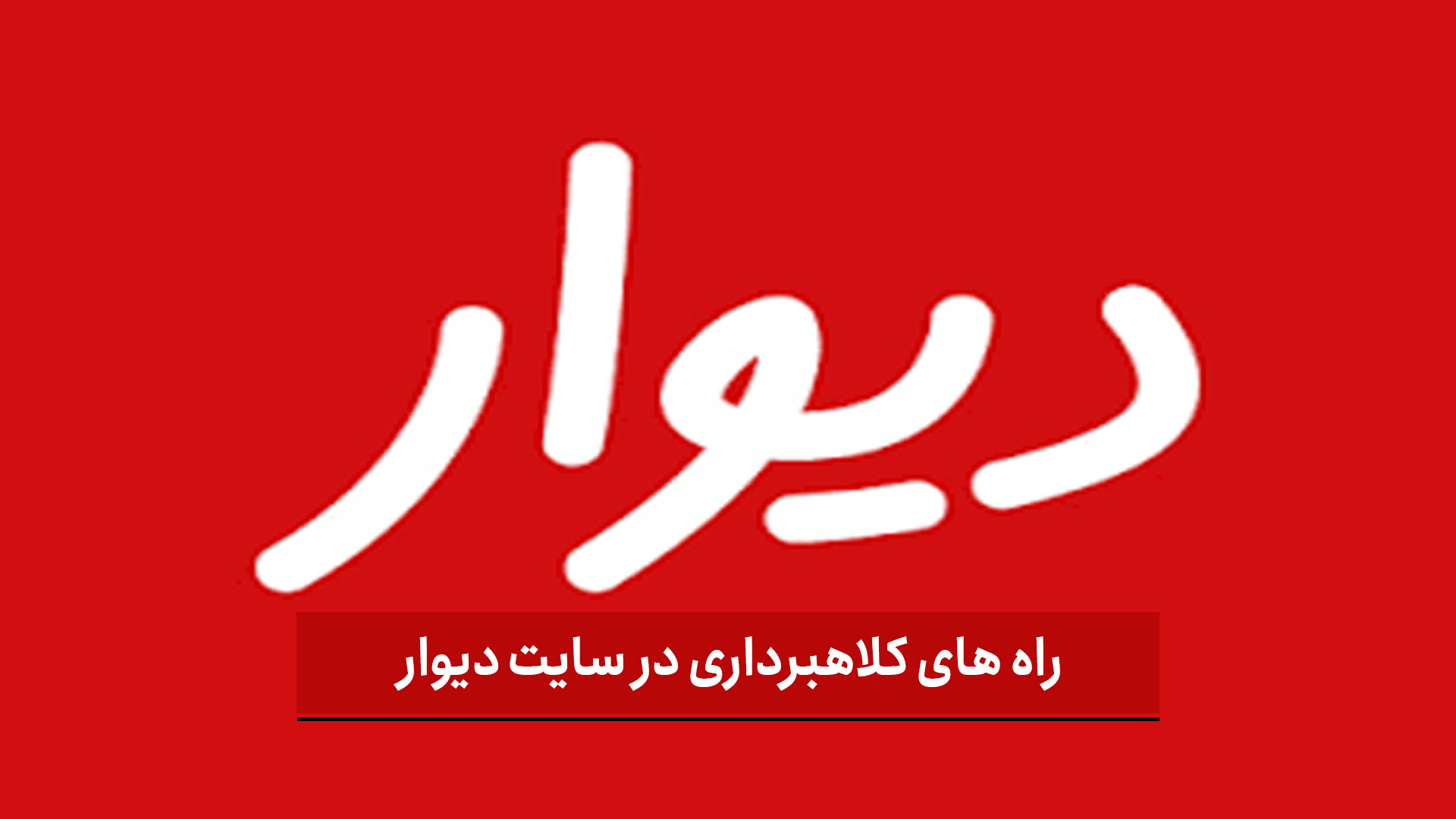 فیلم | راه های کلاهبرداری در سایت دیوار