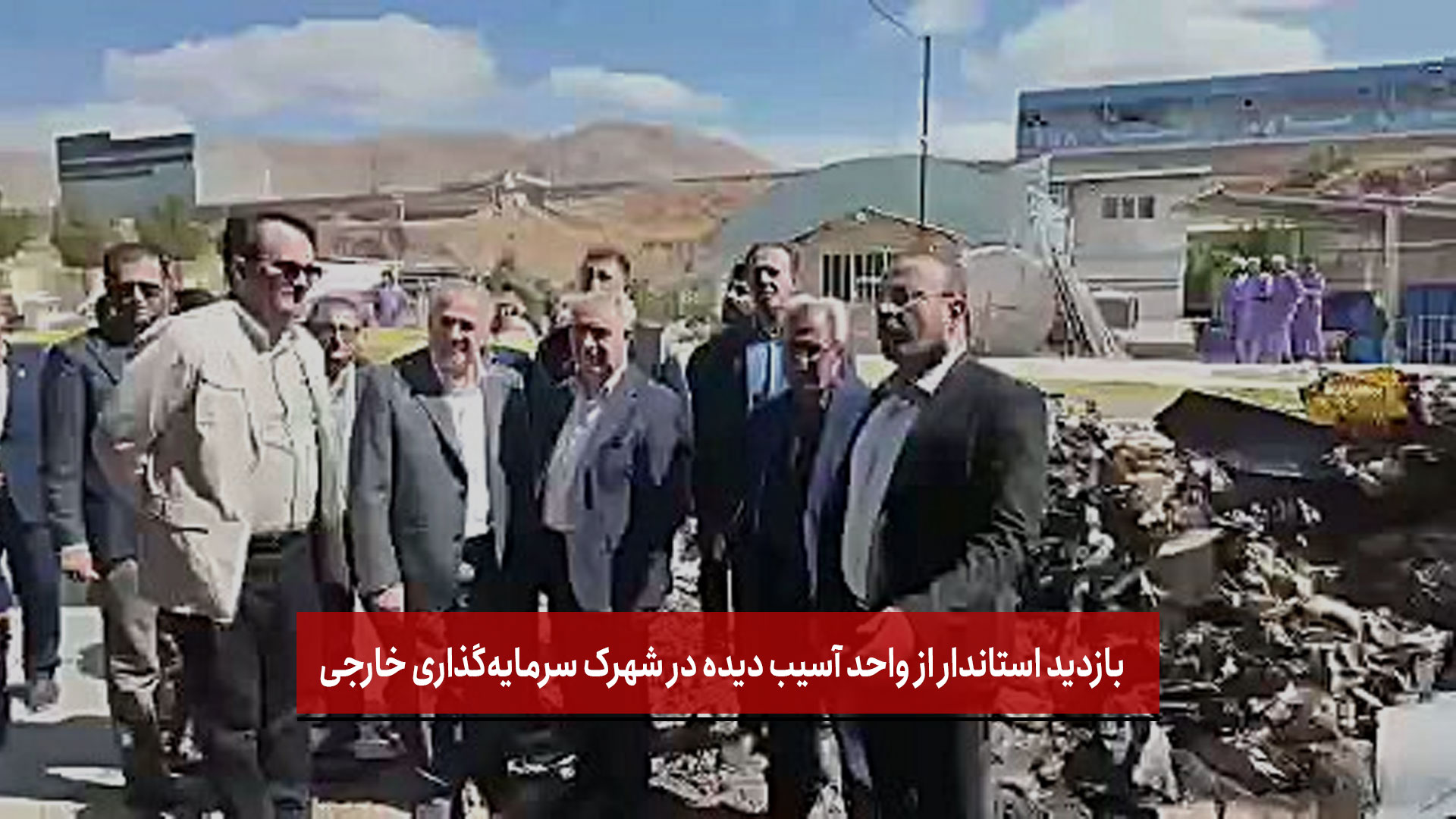 فیلم | بازدید استاندار از واحد آسیب دیده در شهرک سرمایه‌گذاری خارجی