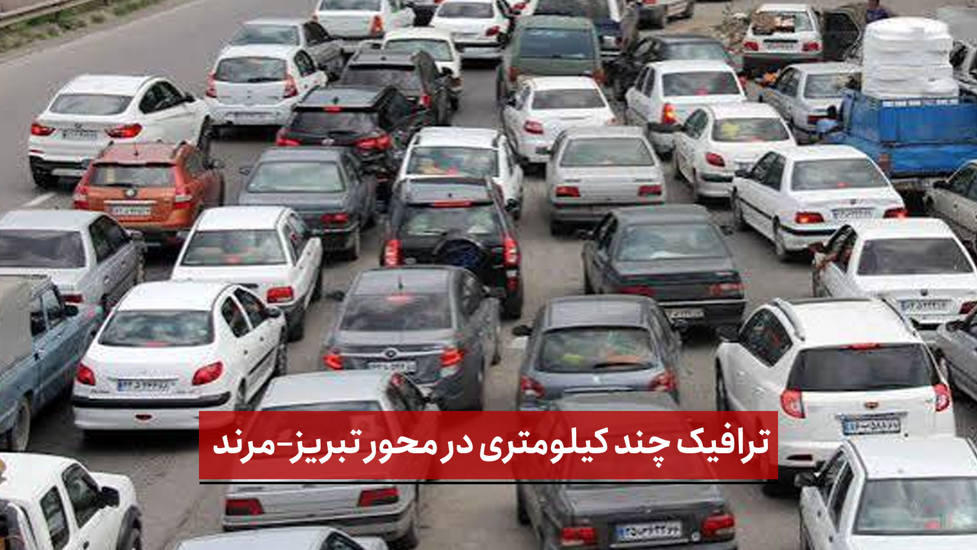 فیلم | ترافیک چند کیلومتری در محور تبریز–مرند؛ مسافران از تداوم محدودیت‌ها گلایه دارند