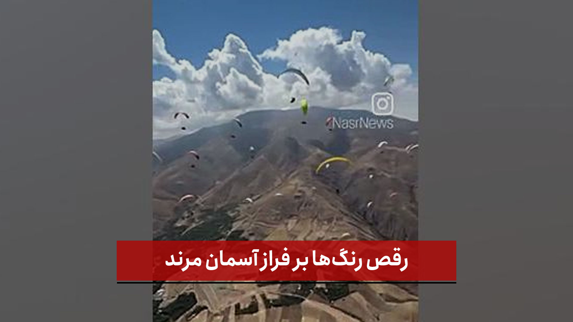 فیلم | رقص رنگ‌ها بر فراز آسمان مرند