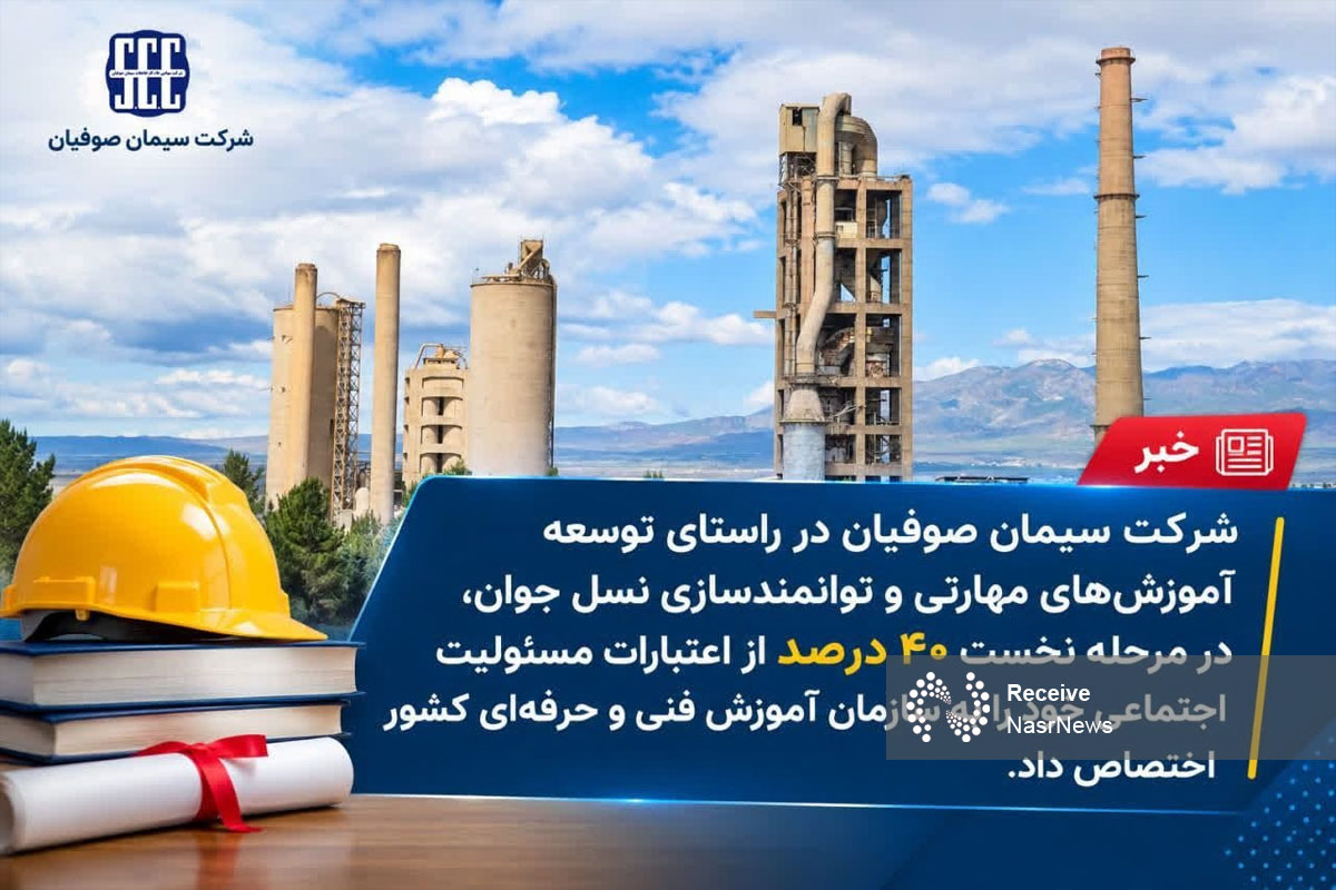 تداوم حمایت سیمان صوفیان از توسعه آموزش‌های مهارتی جوانان