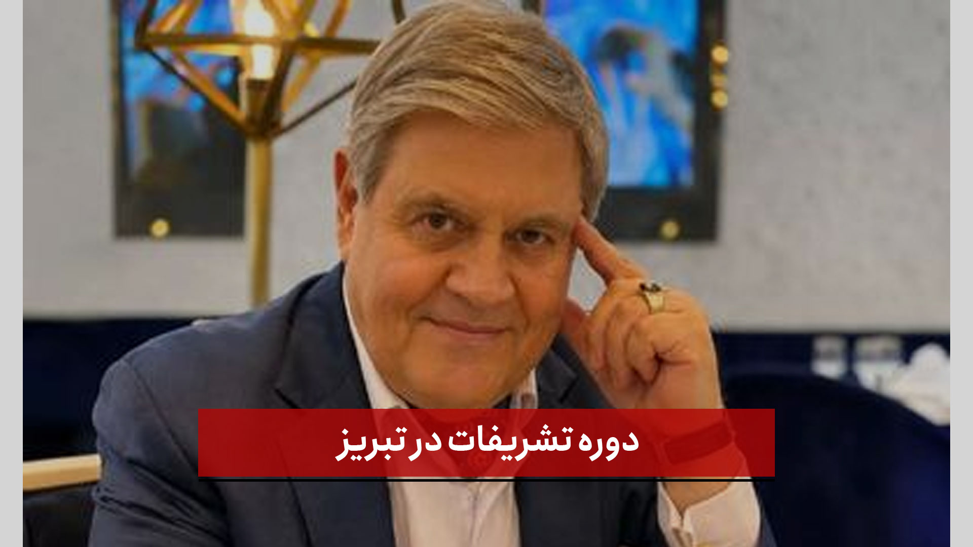 فیلم | دوره تشریفات در تبریز