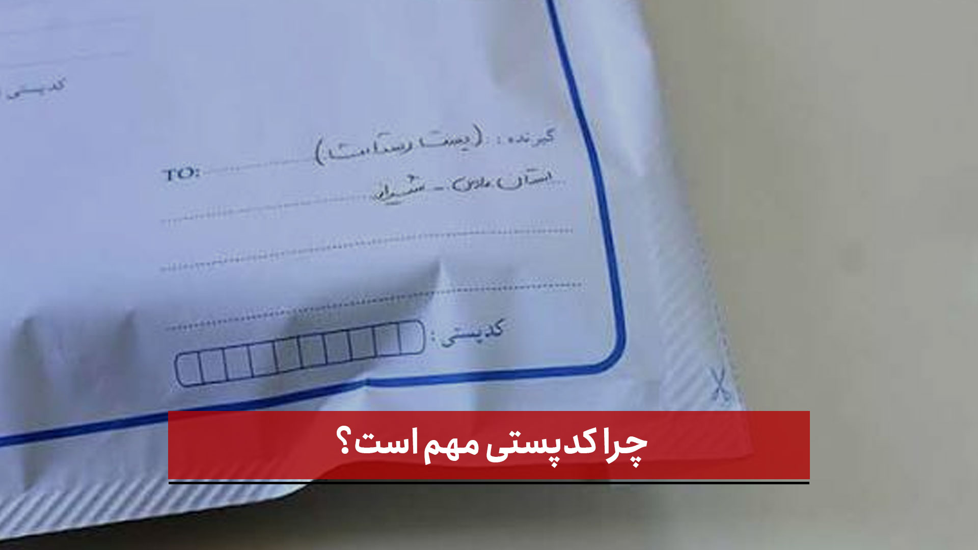 فیلم | چرا کدپستی مهم است؟