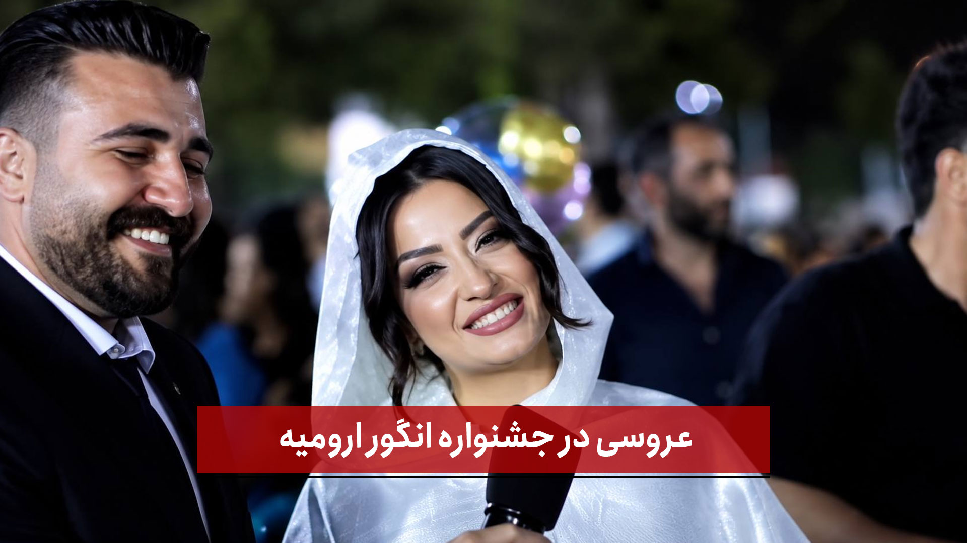 فیلم | عروسی در جشنواره انگور ارومیه