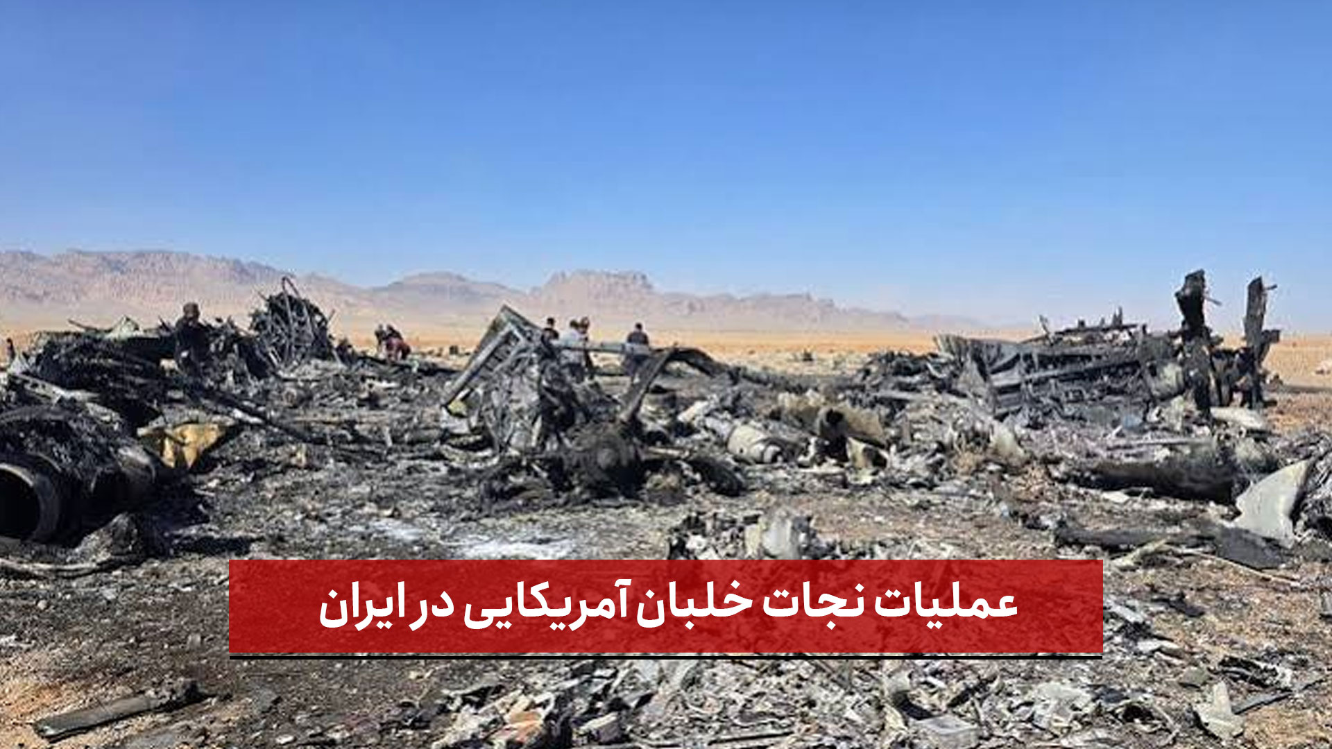  عملیات نجات خلبان آمریکایی در ایران+فیلم