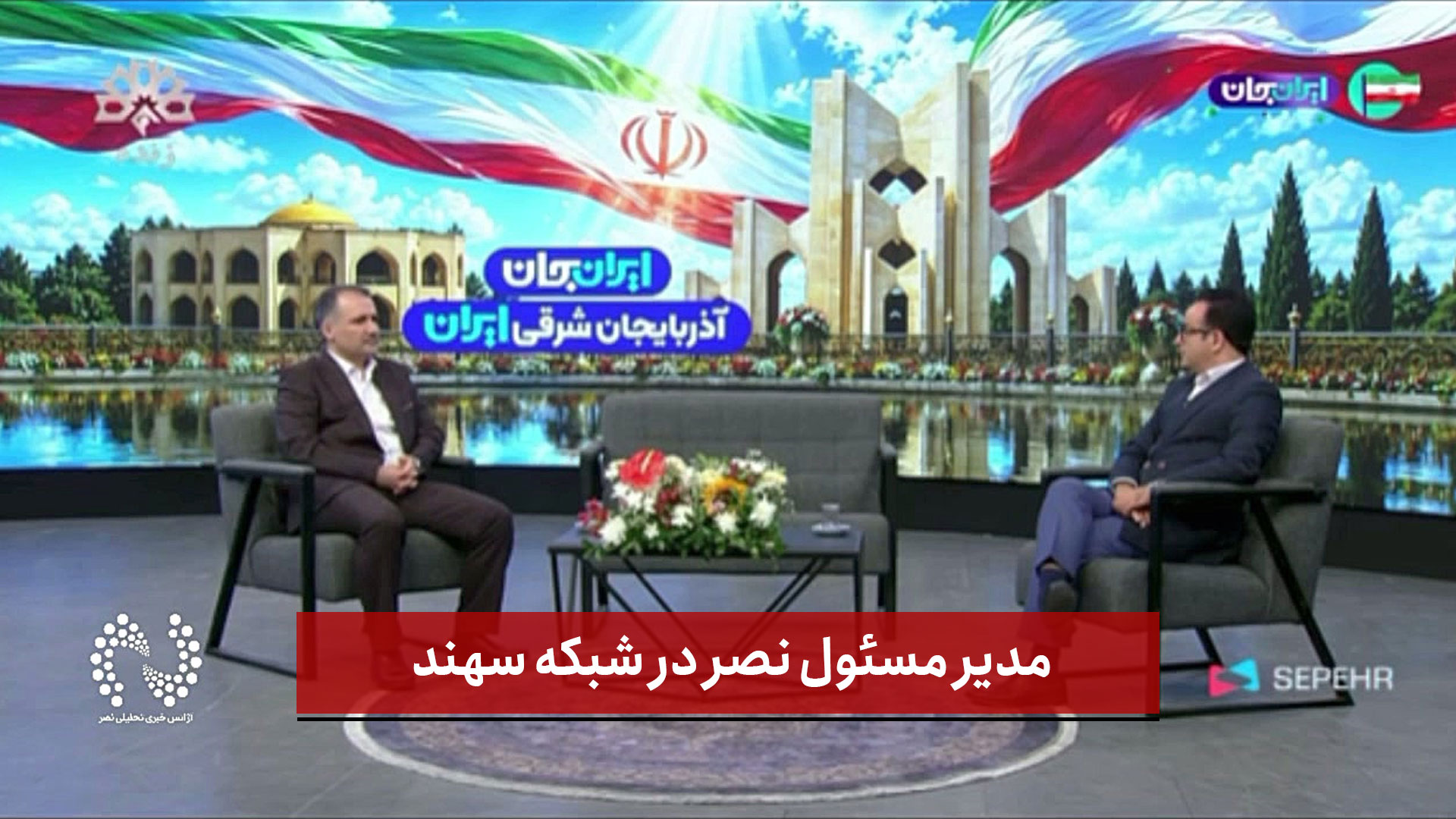 فیلم | مدیر مسئول نصر در شبکه سهند 
