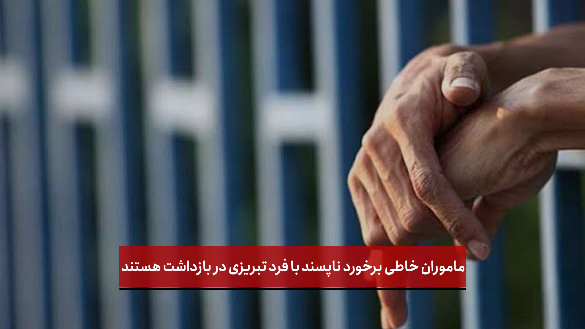 فیلم |  ماموران خاطی برخورد ناپسند با فرد تبریزی در بازداشت هستند
