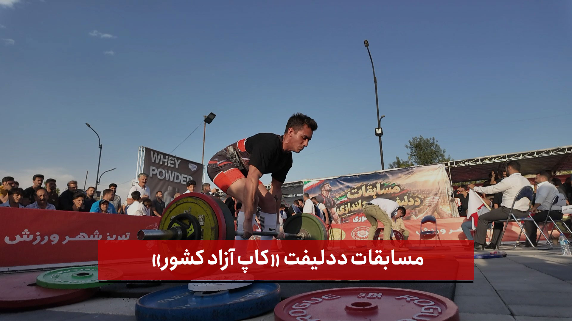 فیلم | برگزاری مسابقات ددلیفت «کاپ آزاد کشور» در پارک باغشمال