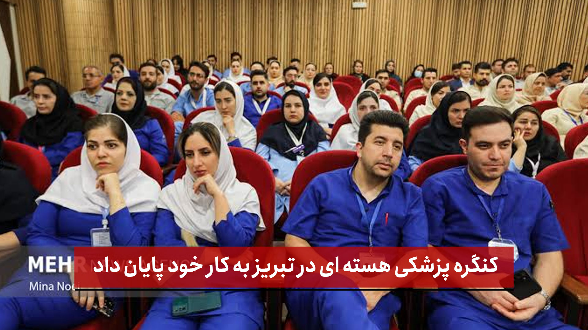 فیلم | کنگره پزشکی هسته ای در تبریز به کار خود پایان داد