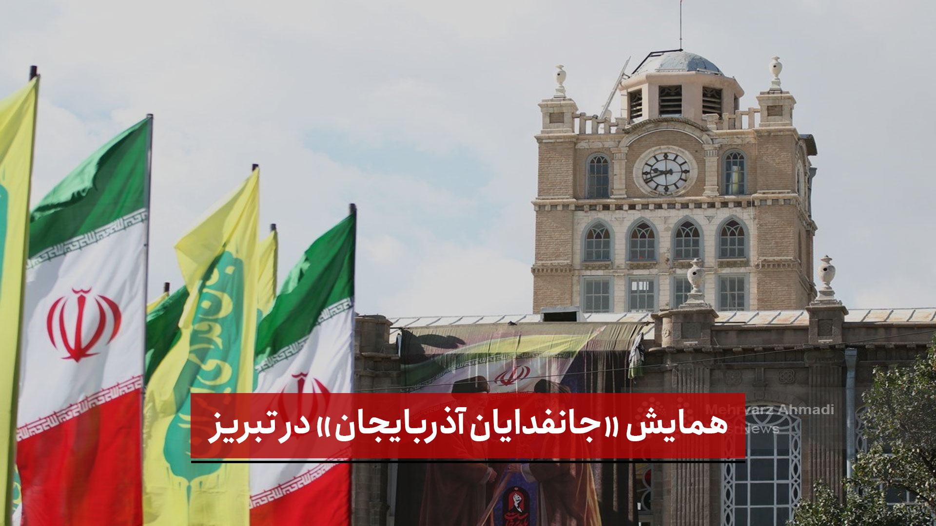 فیلم | همایش «جانفدایان آذربایجان» در تبریز
