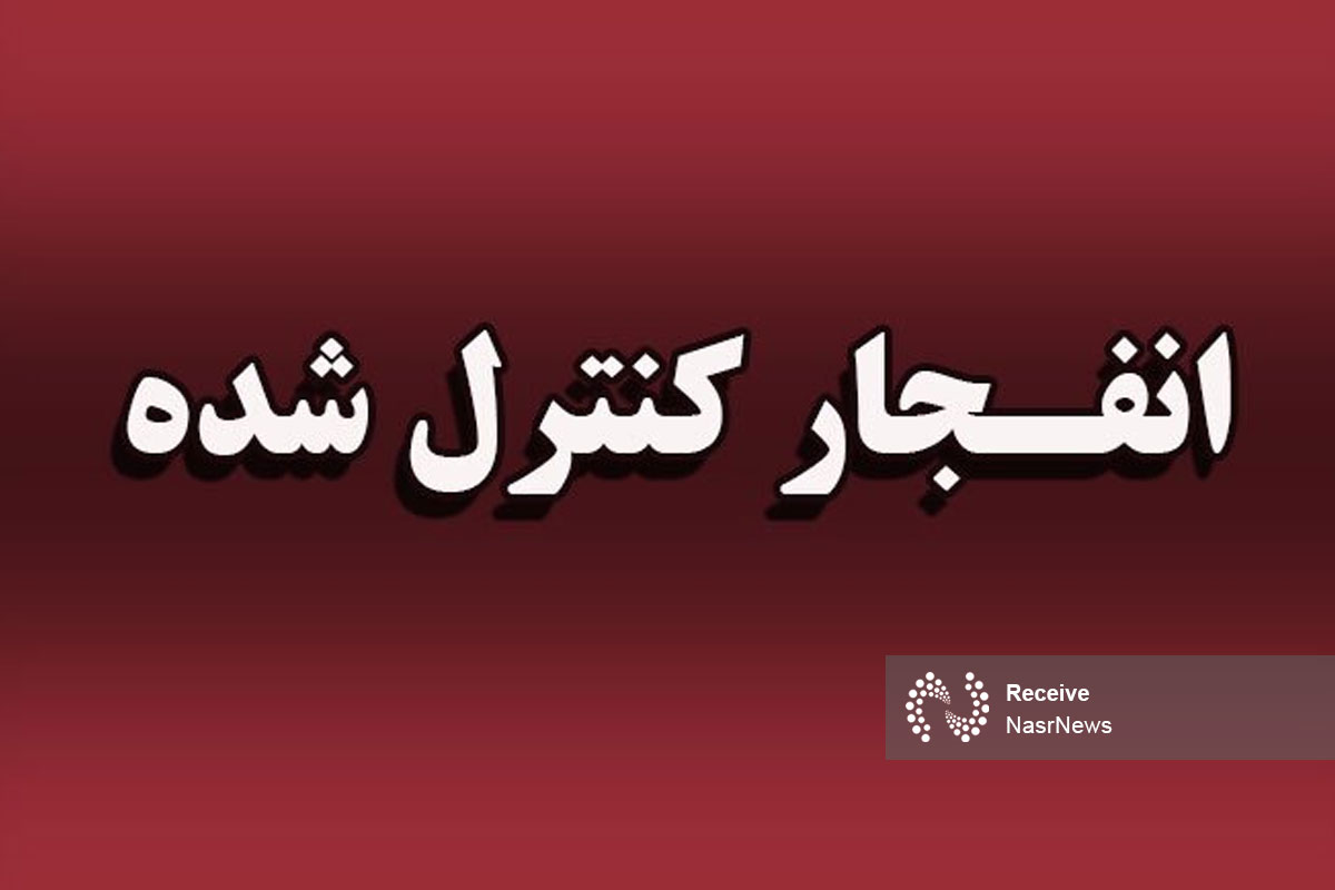 انهدام مهمات عمل نکرده در پلیس راه مرند - تبریز