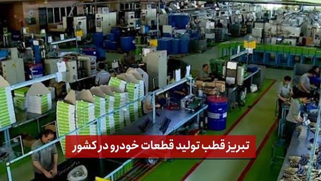 فیلم  | تبریز قطب تولید قطعات خودرو در کشور