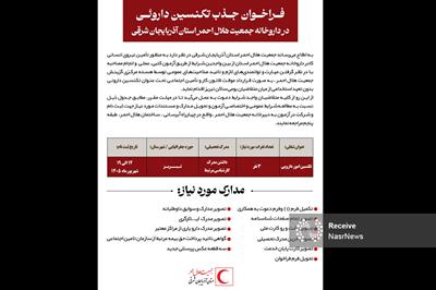 فراخوان استخدام در هلال‌ احمر آذربایجان‌ شرقی