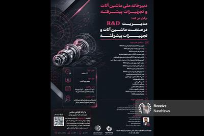 دوره تخصصی «مدیریت R&D در صنعت ماشین‌آلات و تجهیزات پیشرفته» برگزار می‌شود