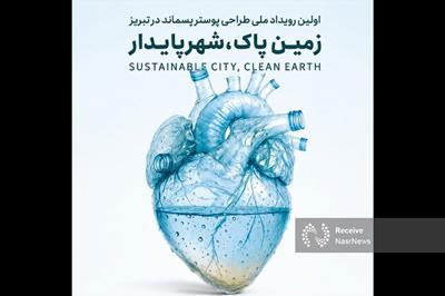نمایش آثار غیر رقابتی رویداد ملی طراحی پوستر پسماند در گالری آرتمیس لاله‌پارک