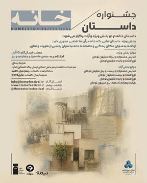 جشنواره سراسری داستان کوتاه «خانه»؛ روایتِ خانه، فراتر از دیوارها