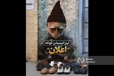 رونمایی از تیزر انیمیشن کوتاه «اعلان» + تیزر