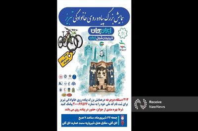 برگزاری همایش بزرگ پیاده روی خانوادگی در تبریز