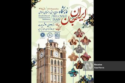 نمایشگاه صنایع‌دستی و هنرهای صناعی تبریز همزمان با رویداد «ایران جان» برگزار می‌شود