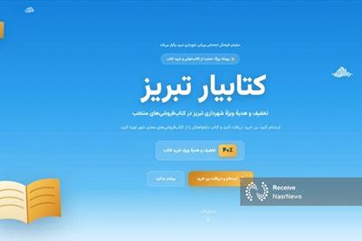 چهارشنبه؛ آخرین روز ثبت نام در رویداد کتابیار تبریز و دریافت تخفیف ۴۰ درصدی خرید کتاب