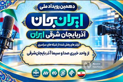 معرفی ظرفیت‌های متنوع آذربایجان شرقی در آنتن شبکه خبر