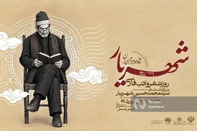 رویداد ملی «شهریار، شاعر مردم ایران» در تبریز برگزار می‌ شود