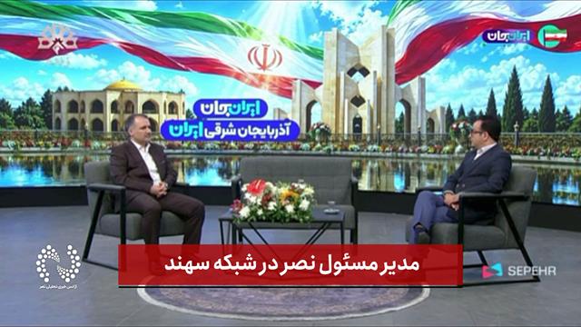 فیلم | مدیر مسئول نصر در شبکه سهند 