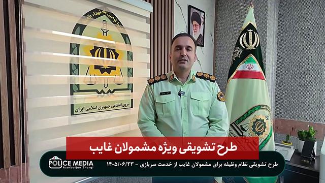 فیلم | طرح تشویقی ویژه مشمولان غایب