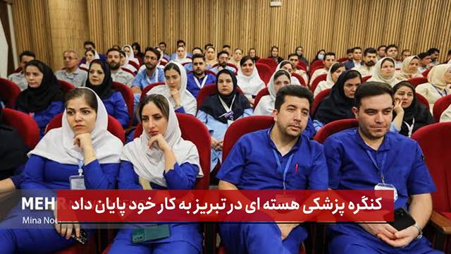 فیلم | کنگره پزشکی هسته ای در تبریز به کار خود پایان داد