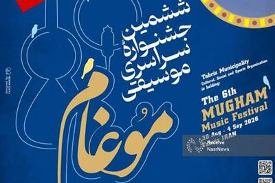 تبریز میزبان ششمین جشنواره سراسری موسیقی موغام می‌شود