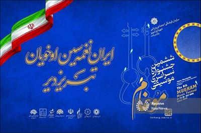 جشنواره موغام؛ تبلور همدلی ملی و کشف استعدادهای موسیقی ایران