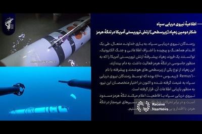 شکار دومین شناور زیرسطحی ارتش تروریستی آمریکا در تنگهٔ هرمز