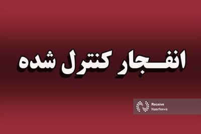انهدام مهمات عمل نکرده در پلیس راه مرند - تبریز