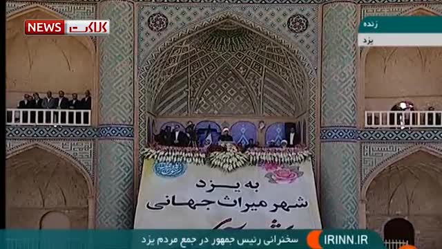 فیلم| شعارهای مردم یزد در هنگام سخنرانی روحانی!